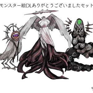 人外モンスター絵感謝セット(無料）