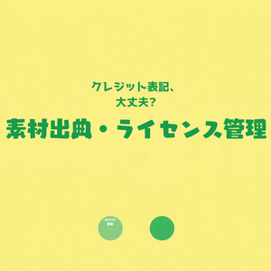 商用利用フリー素材 出典・ライセンス管理シート