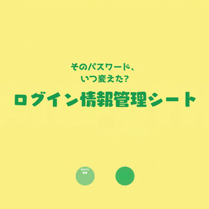パスワード・ログイン情報管理シート