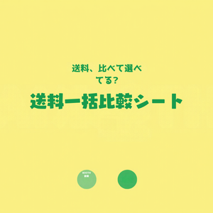 BOOTHあんしんパック送料一括比較＆利益シート