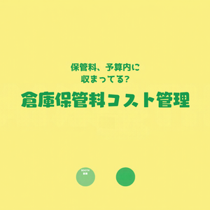 倉庫発送サービス(BOOTH倉庫)保管料コスト管理シート