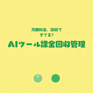 AIツールの月額課金コスト(ChatGPT Plus,Claude Pro等)回収管理シート