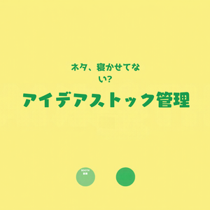 BOOTH新作アイデア・企画ストック＆優先度管理シート