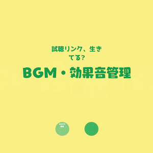 BOOTH内BGM・効果音の試聴リンク管理シート