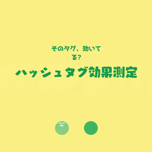 BOOTHハッシュタグ効果測定シート