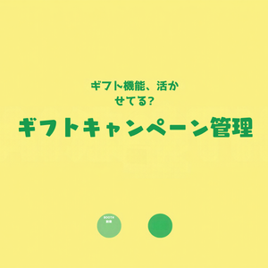 BOOTH「ギフト機能」活用時の贈答キャンペーン管理シート