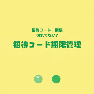 BOOTH購入者限定コミュニティ(Discord等)招待コード＆有効期限管理シート