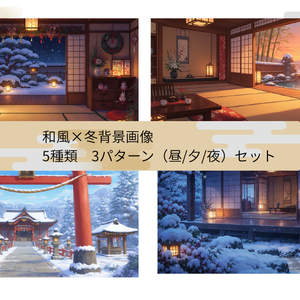 【Vtuber向け背景】和風×冬背景5種×3パターンセット