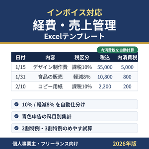 インボイス対応 経費・売上管理Excelテンプレート｜個人事業主・フリーランス向け(2026年版)