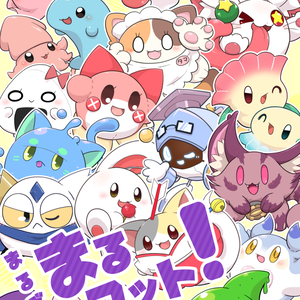 まるごとまるコット！