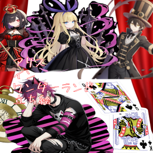 [フリー素材立ち絵]ダークゴシックなアリス·イン·ワンダーランド