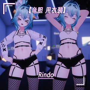【Rindo竜胆】用衣装