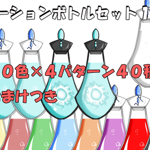 ポーションボトルセット１