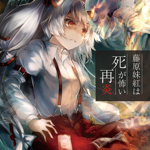 東方 【#紅楼夢18】つ13a「EscapeSanctuary」お品書 - 五十嵐月夜の 