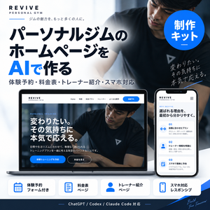 パーソナルジムのホームページをAIで作る制作キット｜体験予約・料金表・トレーナー紹介・スマホ対応