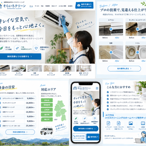 ハウスクリーニングのホームページをAIで作る制作キット｜料金表・対応エリア・施工事例・見積もり導線