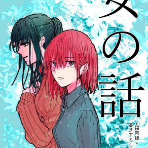 女の話【ＰＤＦ】