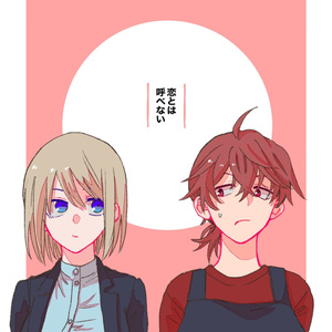 恋とは呼べない【WEB同人誌】