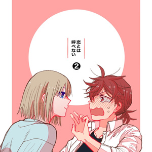 恋とは呼べない❷ 【WEB同人誌】