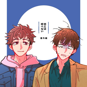 恋とは呼べない番外編【WEB同人誌】