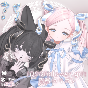 【Free・無料】1000follower.gift_陶器のリボン