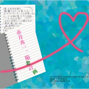 赤安 おこがましいとは分かっているけれど アンチョビの小説 Pixiv