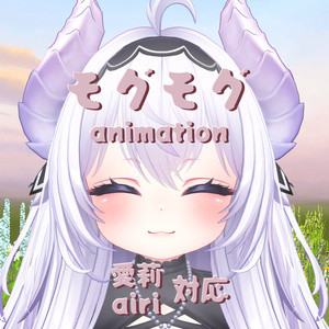 モグモグ (愛莉）