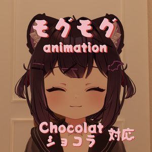 モグモグ『ショコラ -Chocolat-』