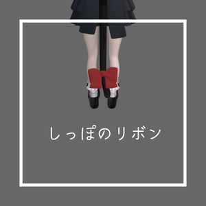 【無料】しっぽのリボン