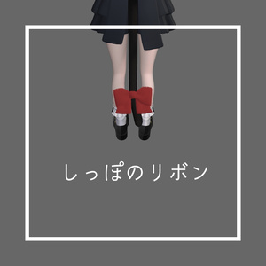 【無料】しっぽのリボン