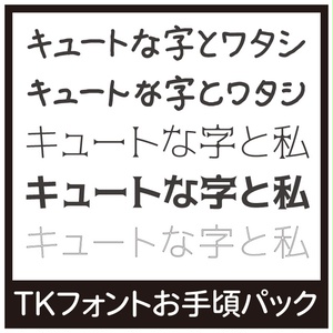 TKフォントお手頃パック