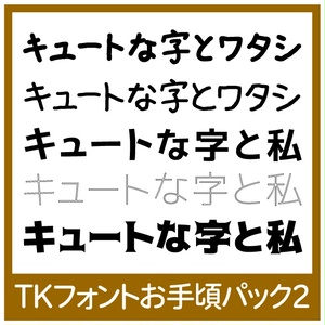 TKフォントお手頃パック2