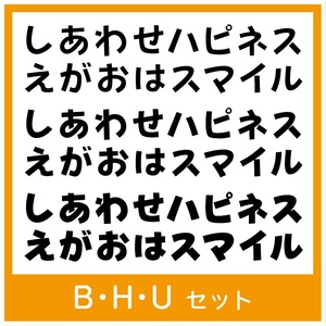 TK-takumi日常POP B・H・Uセット