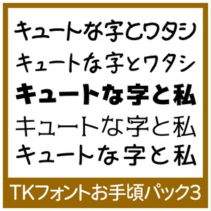 TKフォントお手頃パック3