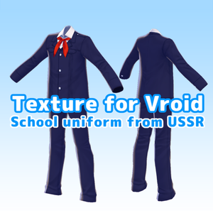 【Vroid正式版対応】ソ連の学生服男子用 Mens school uniform from USSR【#Vroid】