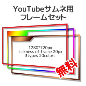 YouTubeサムネ用フレームセット