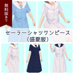 【無料あり】セーラーシャツワンピース（盛夏服）summer sailor dress【#Vroid β】