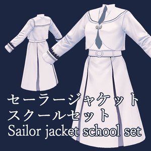 【#Vroid 正式版】セーラージャケットスクールセット　Sailor jacket school set