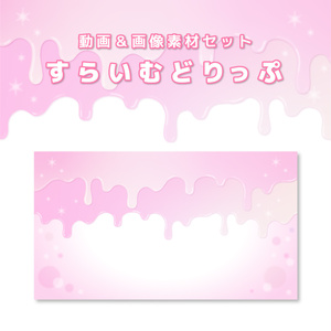 とろけるスライムドリップ【動画素材・画像素材】pink