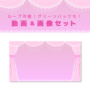 【動画＆画像 数点セット】ガーリーカーテン【ループ可能／グリーンバック有】