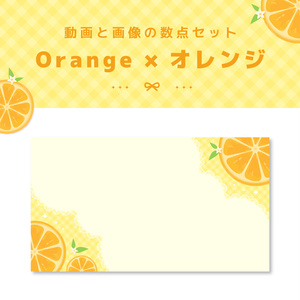 【動画＆画像数点セット】Orangeオレンジ［ループ可能・終了画面あり］