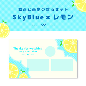【動画＆画像数点セット】SkyBlueレモン［ループ可能・終了画面あり］