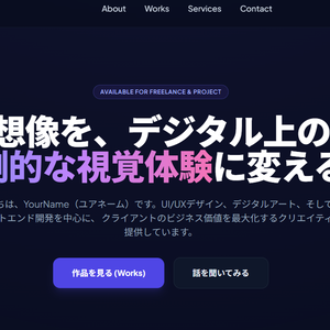 【HTML/CSS】クリエイター・フリーランス専用 超モダン・ダークモード・シングルページポートフォリオWebテンプレート