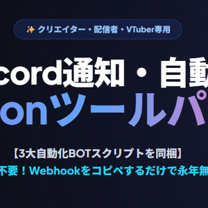 【Discord Bot】クリエイター・VTuber・配信者専用：配信開始＆FANBOX新着自動検知・美用告知Webhook・Pythonスクリプト超実用パック