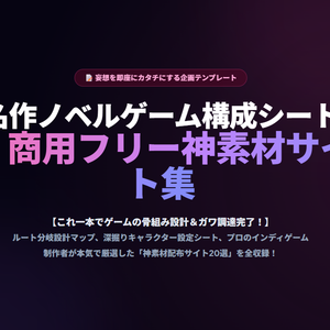 【無料版】名作ノベルゲーム構成シート（企画・設計テンプレート）＆ 商用フリー神素材サイト極秘リスト
