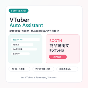 配信準備・告知文・BOOTH商品文メーカー,配信タイトル・サムネ文言メーカー