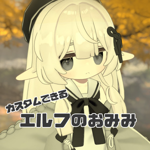 エルフのおみみ【Kipfel・まめひなた対応】