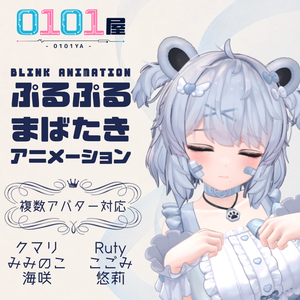 ぷるぷるまばたきアニメーション