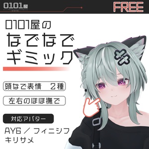【無料】0101屋のなでなでギミック
