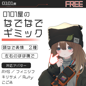 【無料】0101屋のなでなでギミック